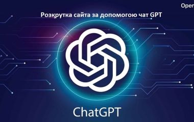Як просувати свій сайт за допомогою Чат GPT